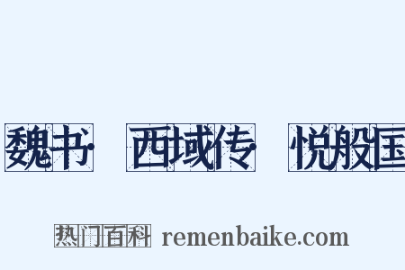 魏书·西域传·悦般国是什么意思的图片
